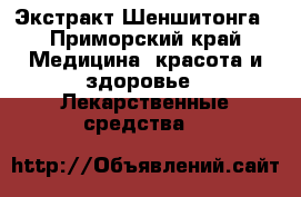 Экстракт Шеншитонга - Приморский край Медицина, красота и здоровье » Лекарственные средства   